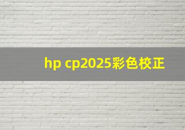 hp cp2025彩色校正